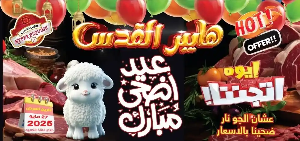 عروض هايبر القدس - أسعار نارية على السلع الأساسية استعدادا لعيد الأضحى من 27 مايو 2025 . في وقت يواجه فيه المستهلك المصري تحديات اقتصادية متصاعدة خلال عام 2025