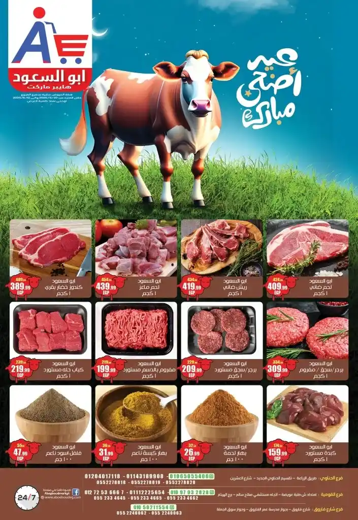 عروض ابو السعود هايبر ماركت في عيد الأضحى 2025 