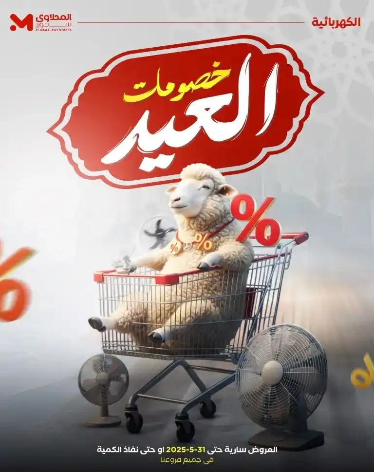 عروض هايبر ماركت المحلاوي ستورز 2025