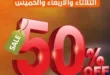 عروض غلاب ماركت ليومي 20 و 21 مايو 2025