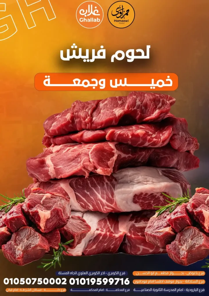 عروض اللحوم من غلاب ماركت 29 و30 مايو 2025