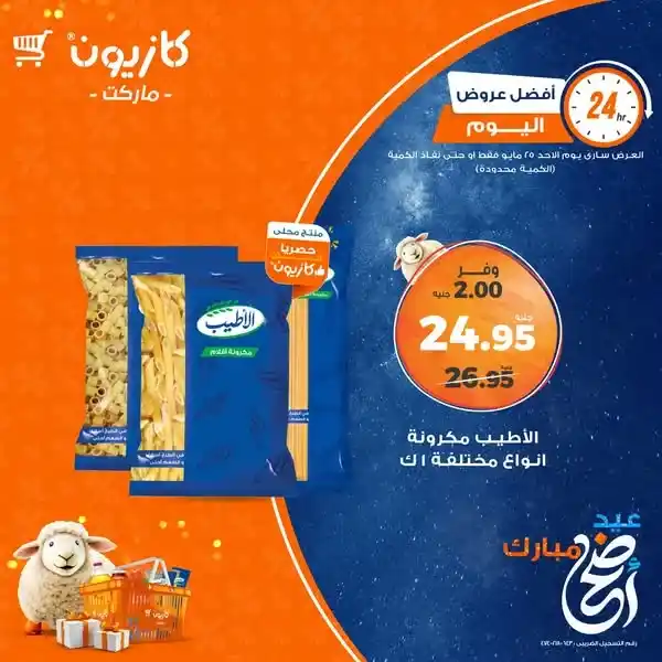 عروض كازيون يوم الأحد 25 مايو 