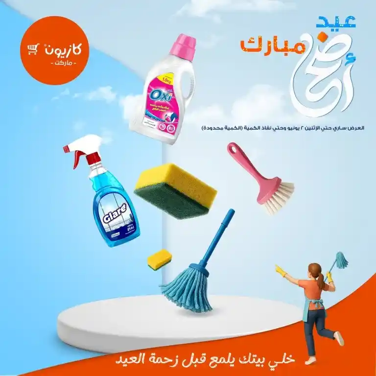 أقوى عروض كازيون قبل العيد 2025