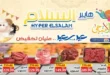 عروض هايبر السلام لعيد الأضحى 2025