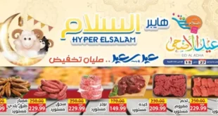 عروض هايبر السلام لعيد الأضحى 2025