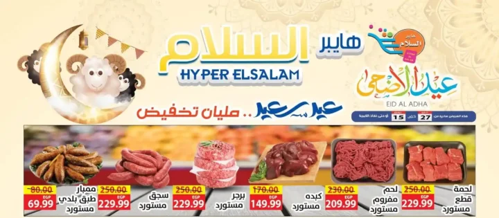 عروض هايبر السلام لعيد الأضحى 2025