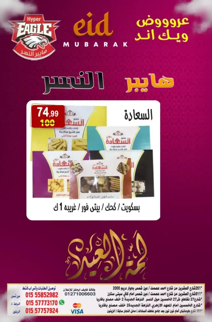 🔥 عروض هايبر النسر حتى 1 يونيو 2025: