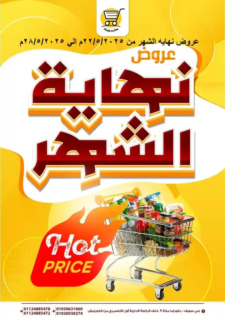 عروض هايبر ميزه من 22 إلى 26 مايو 2025 