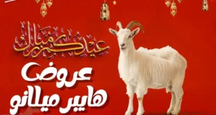 أقوى عروض عيد الأضحى 2025
