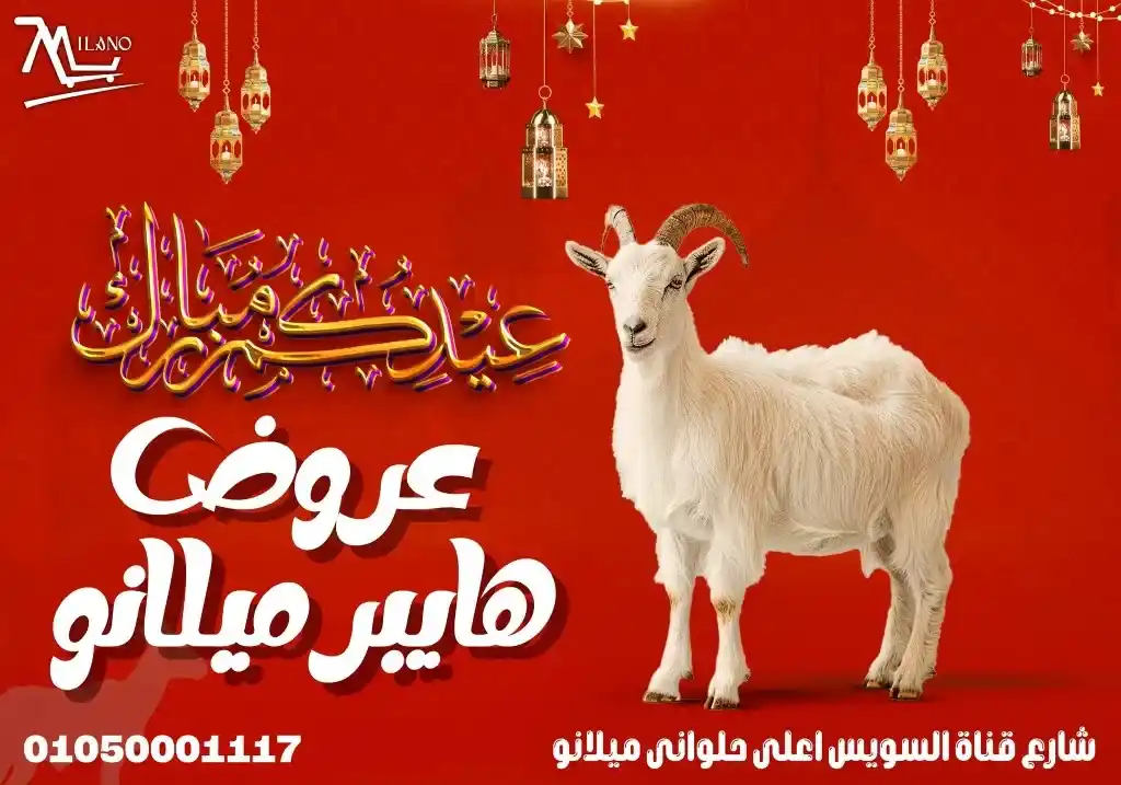 أقوى عروض عيد الأضحى 2025 
