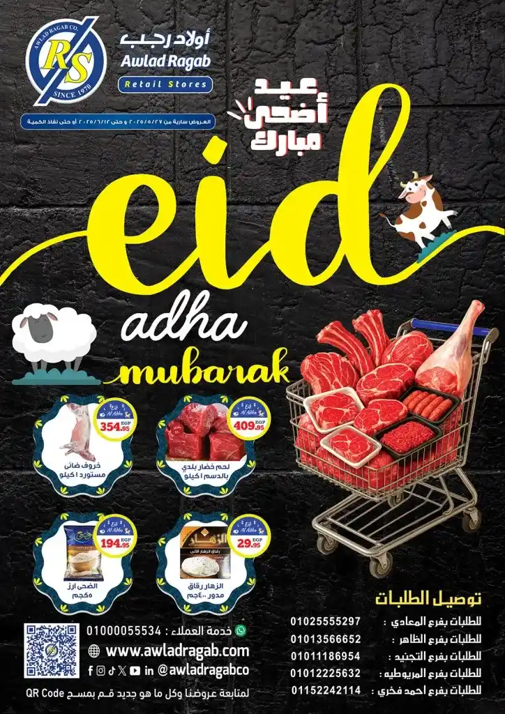 أقوى عروض أولاد رجب لعيد الأضحى 2025 