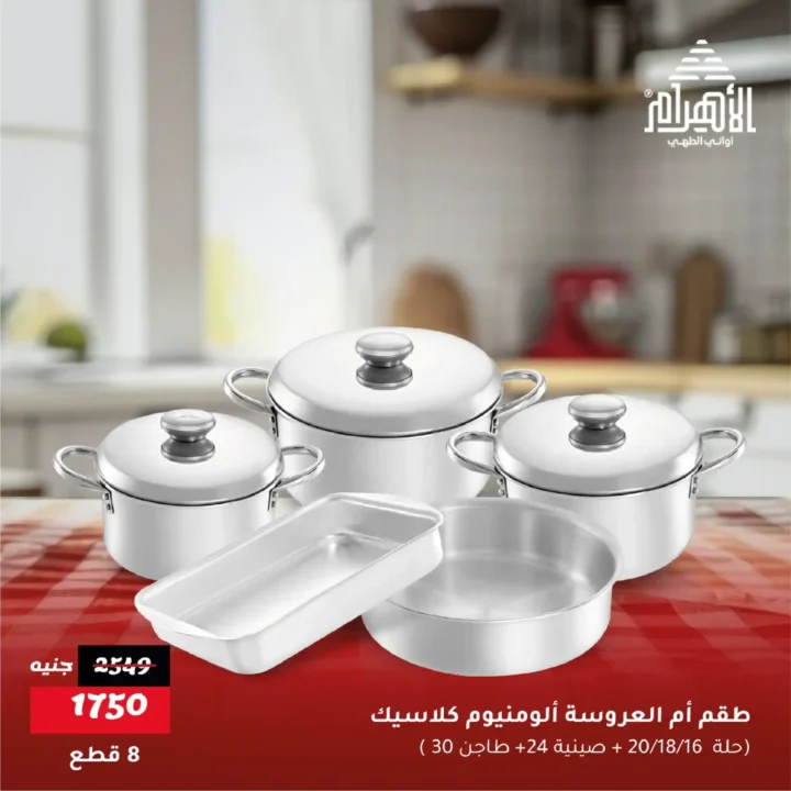 عروض أواني الأهرام يونيو 2025