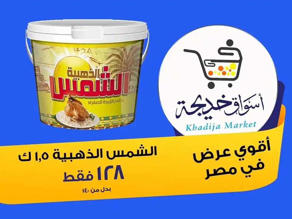 عروض أسواق خديجة 2025 