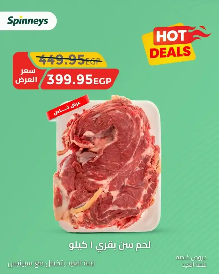 Spinneys Eid Al-Adha 2025 Offers – Special Prices on Meat and Essential Goods.
We are now in the year 2025, and as Eid Al-Adha approaches, Egyptian families are beginning to prepare and get ready to celebrate this special occasion.