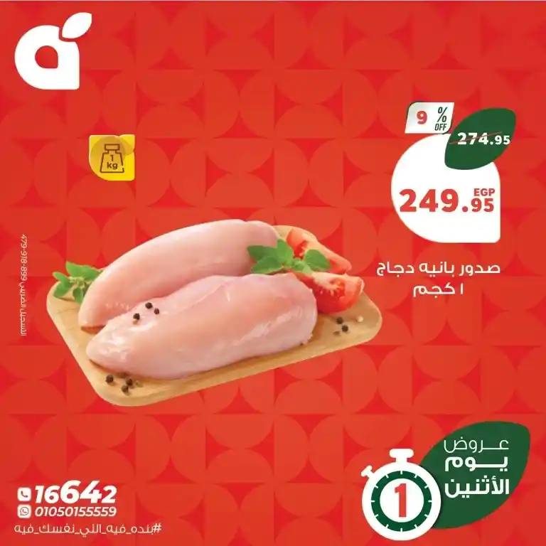 عروض بنده يوم الاثنين 26 مايو 2025 