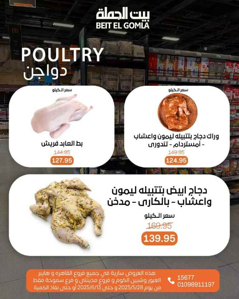 عروض بيت الجملة من 28 مايو حتى 13 يونيو 2025 