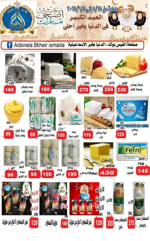 Al Donia Bkhair Ismailia Eid Al Adha 2025 Offers
