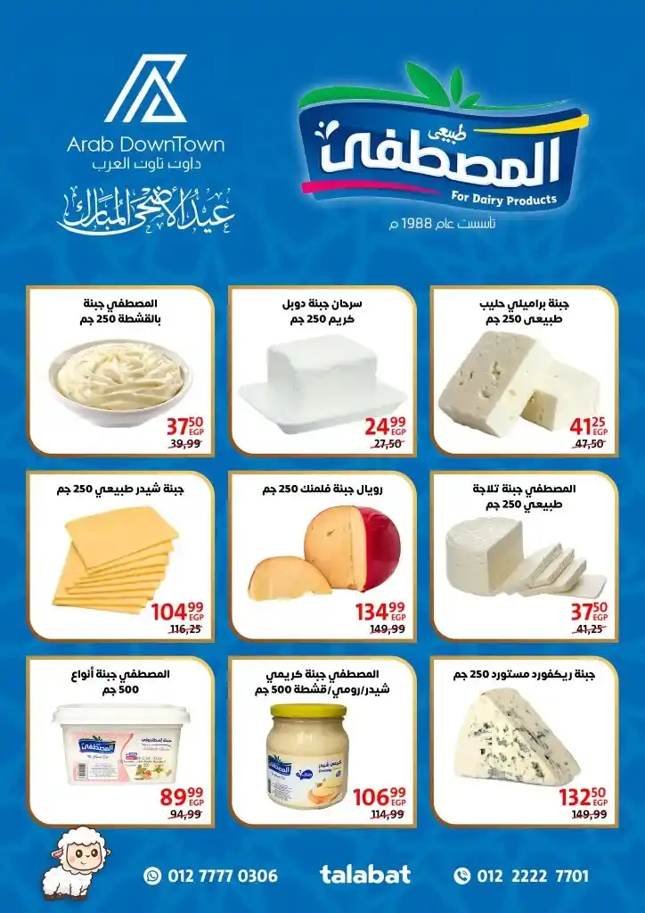 عروض داون تاون العرب لعيد الأضحى 2025