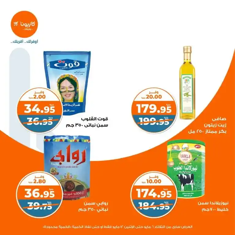 Kazyon offers from May 6 to 12, 2025 | Tuesday offer: Save smartly on essentials. In an era of fluctuating prices and limited budgets, searching for the best deals on basic household needs has become a concern for every busy Egyptian household.