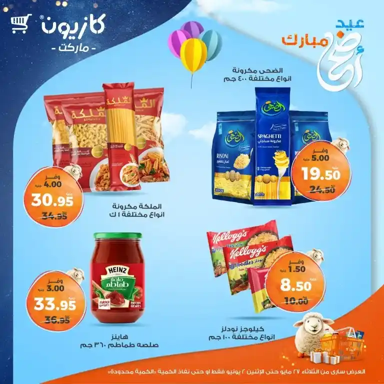 عروض كازيون من 27 مايو حتى 2 يونيو 2025 