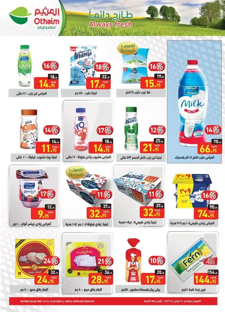 **Al-Othaim Eid Al-Adha Offers – Special Prices on Meat and Essential Goods from June 1 to 14, 2025.**
As Eid Al-Adha 2025 approaches, consumers in Egypt are turning their attention to the best seasonal deals.
