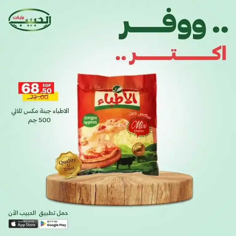 أقوى عروض الحبيب ماركت من 11 حتى 14 مايو 2025 : أسعار خارقة على احتياجات البيت الأساسية . إذا كنت تبحث عن العروض الأقوى في مايو 2025 لتجديد احتياجات البيت الأساسية بأفضل الأسعار والجودة المضمونة