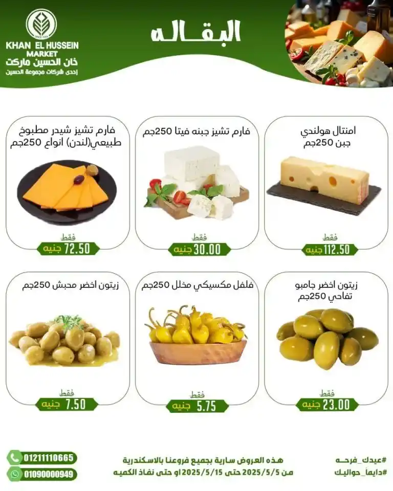 Khan Al Hussein's best deals for 2025: Huge discounts on essential household items. Amid economic pressures and the need for every Egyptian household for essential products, everyone is looking for real deals that save money without compromising quality.