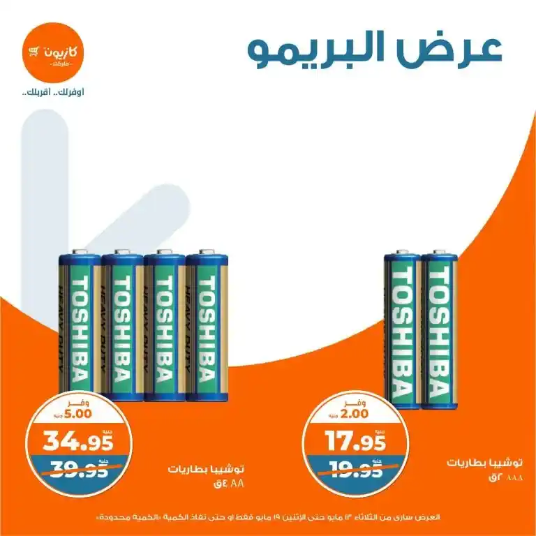 Kazyon Market 2025 Offers: The strongest premium offer on basic household needs at prices beyond dreams. In light of the continuous rise in prices and the constant search for real savings.