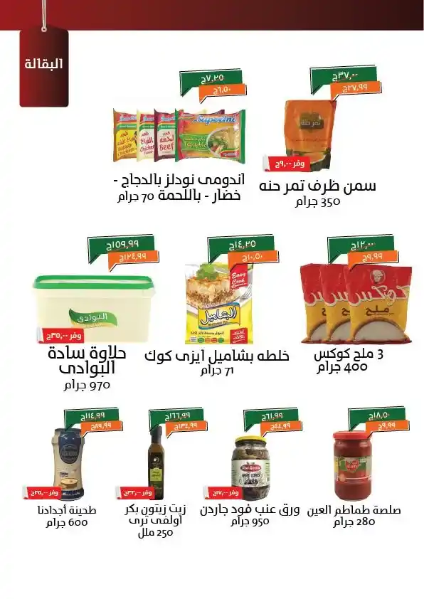 Khair Zaman Egypt Offers May 2025 | Oil, sugar, and rice at the lowest prices until May 15. In an era of volatile prices and endless household needs, May 2025 arrives.