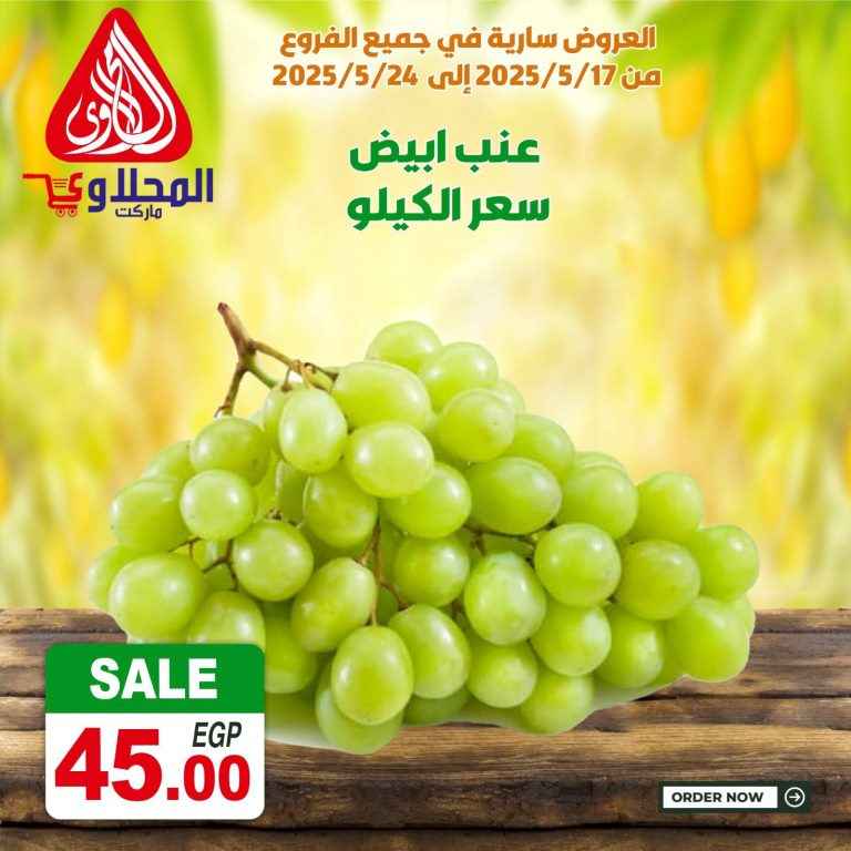 عروض المحلاوي ماركت من 17 مايو حتى 24 مايو 2025