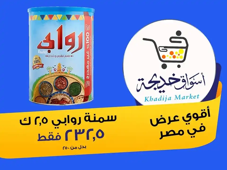 عروض أسواق خديجة 2025 