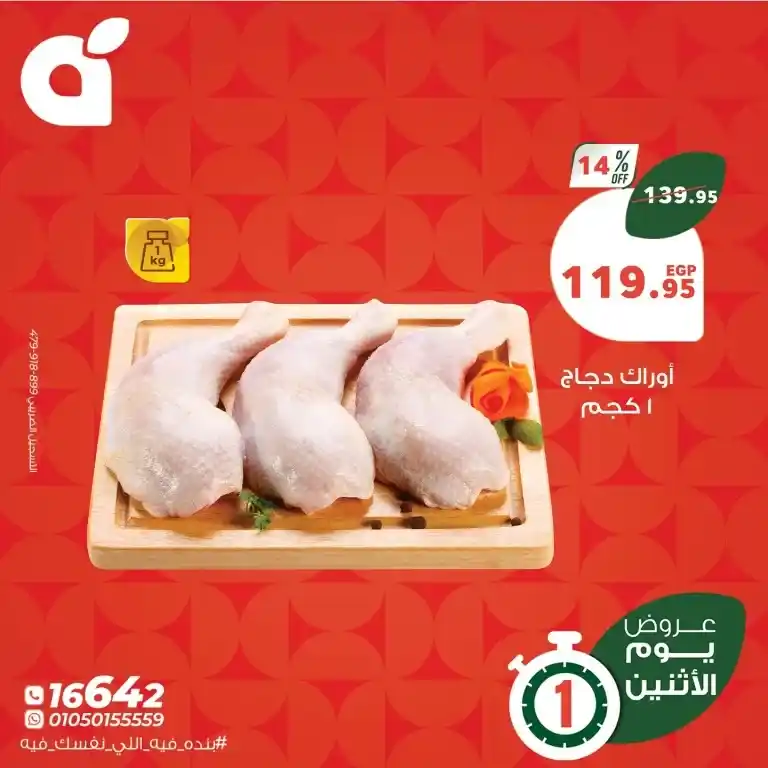 عروض بنده يوم الاثنين 26 مايو 2025 