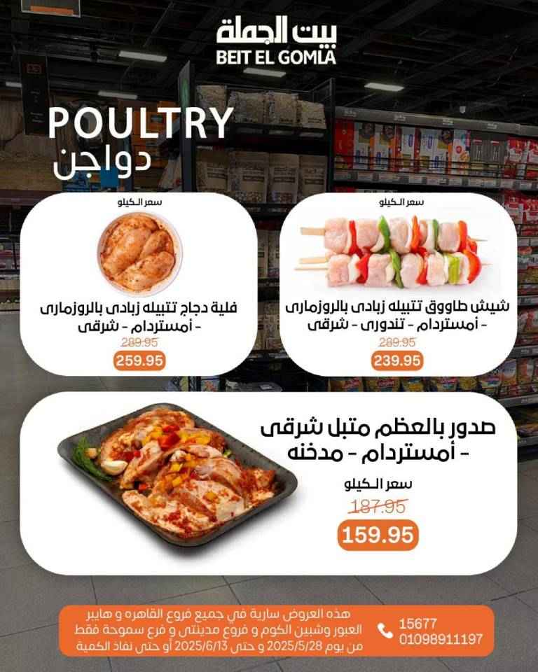 عروض بيت الجملة من 28 مايو حتى 13 يونيو 2025 
