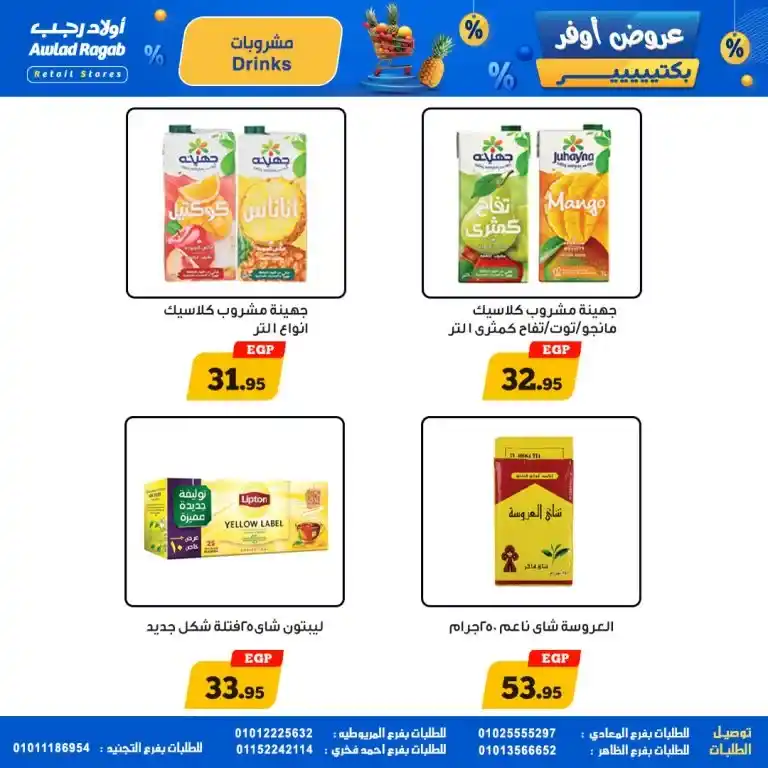 عروض أولاد رجب من 15 حتى 25 مايو 2025 : تخفيضات نارية على كل احتياجات البيت