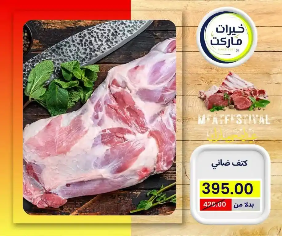 عروض خيرات ماركت 2025