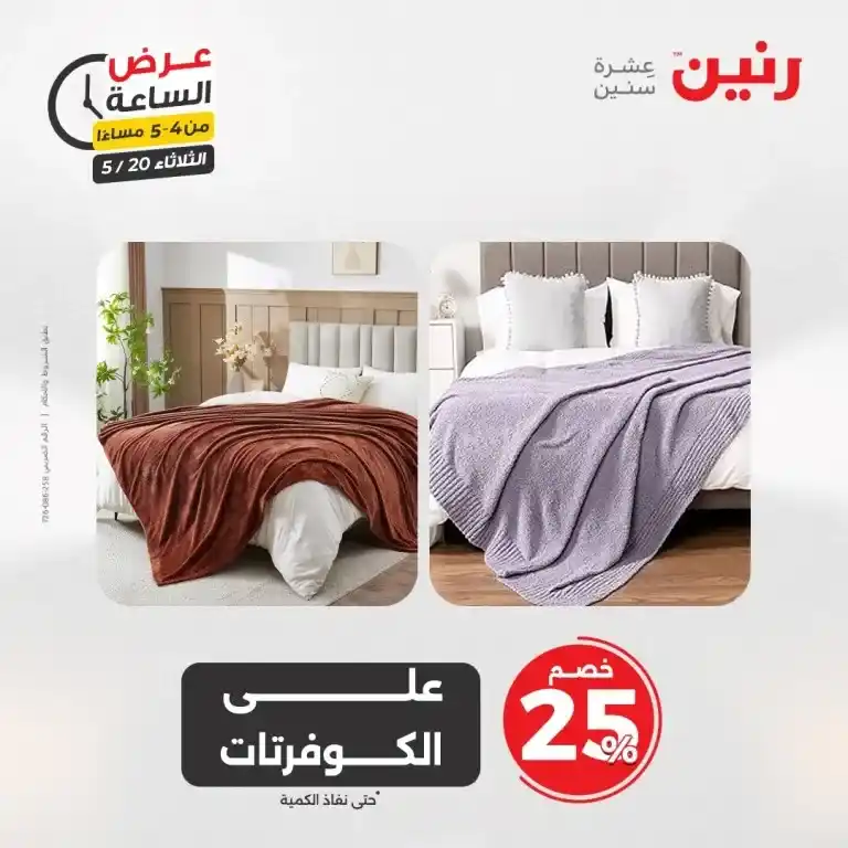 عروض رنين للأدوات المنزلية يوم الثلاثاء 20 مايو 2025 