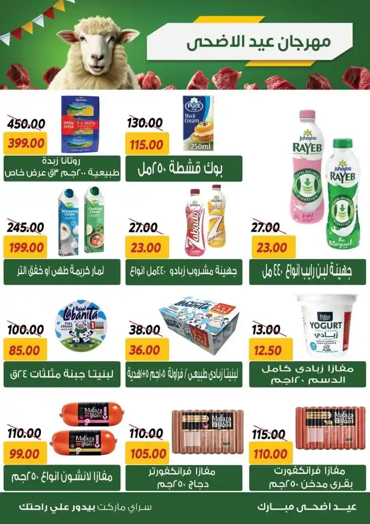 عروض سراي ماركت 2025