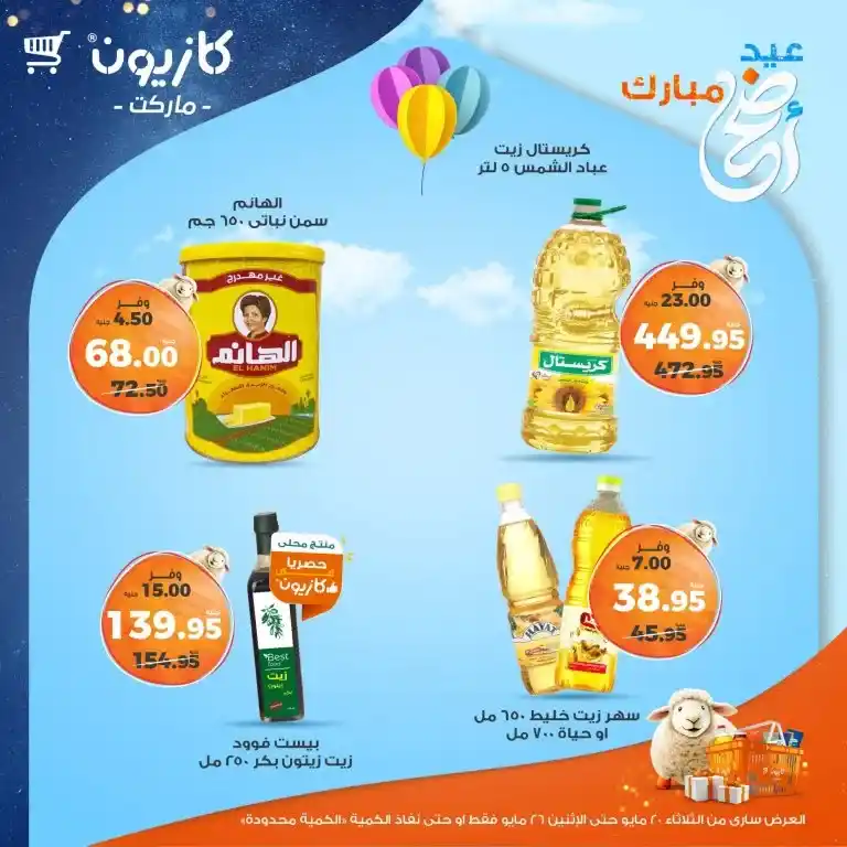 🔥 عروض كازيون الأسبوعية 2025