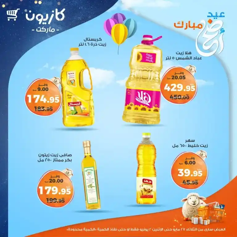 عروض كازيون من 27 مايو حتى 2 يونيو 2025 