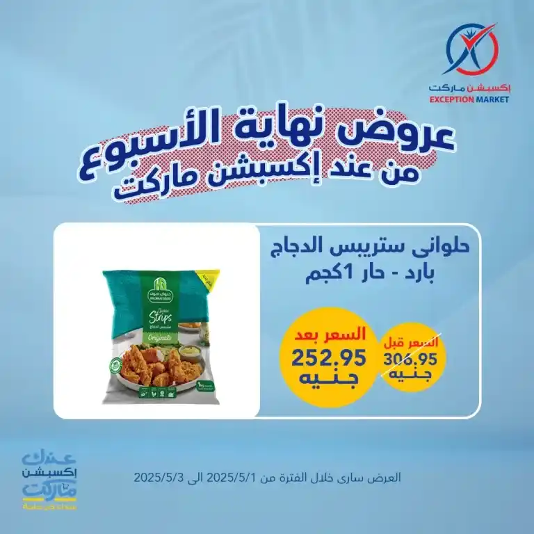The best deals of the week on basic household needs from Exception Market from May 1 to 3, 2025: Save big with offers you won't find anywhere else. In a time of high prices and endless daily needs.