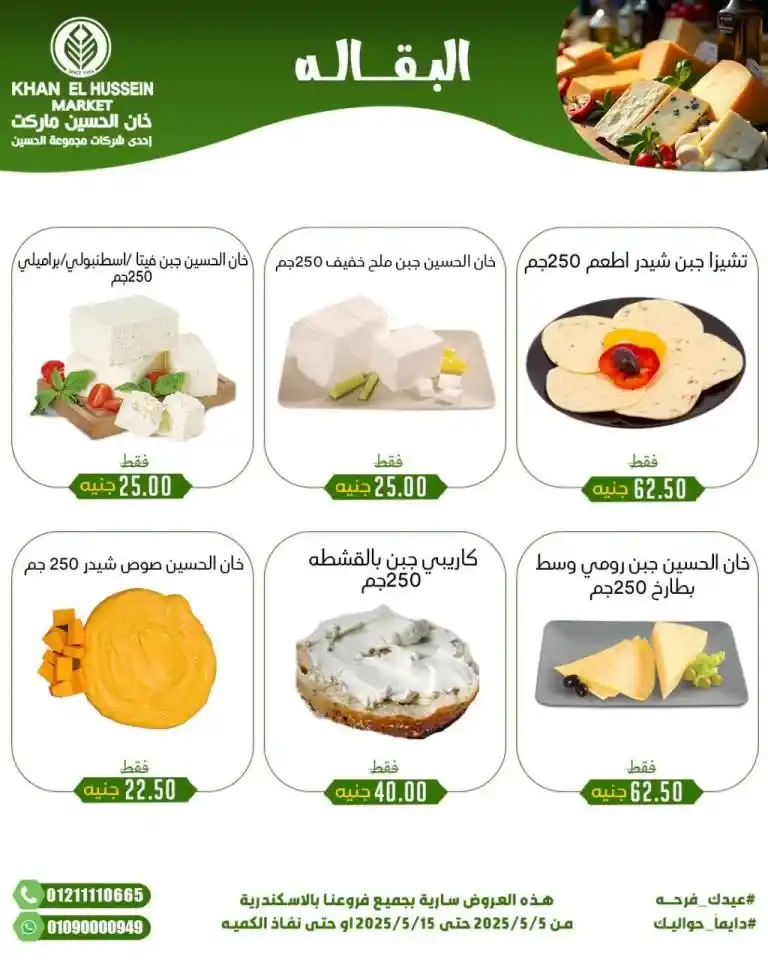 Khan Al Hussein's best deals for 2025: Huge discounts on essential household items. Amid economic pressures and the need for every Egyptian household for essential products, everyone is looking for real deals that save money without compromising quality.