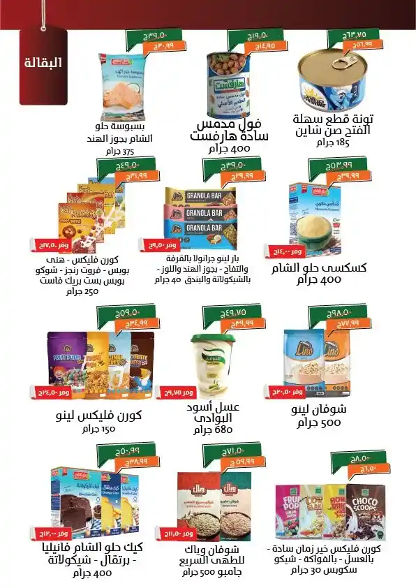 عروض خير زمان مصر مايو 2025 | الزيت والسكر والأرز بأقل الأسعار حتى 15 مايو في زمن الأسعار المتقلبة والاحتياجات المنزلية التي لا تنتهي، يجيء شهر مايو 2025