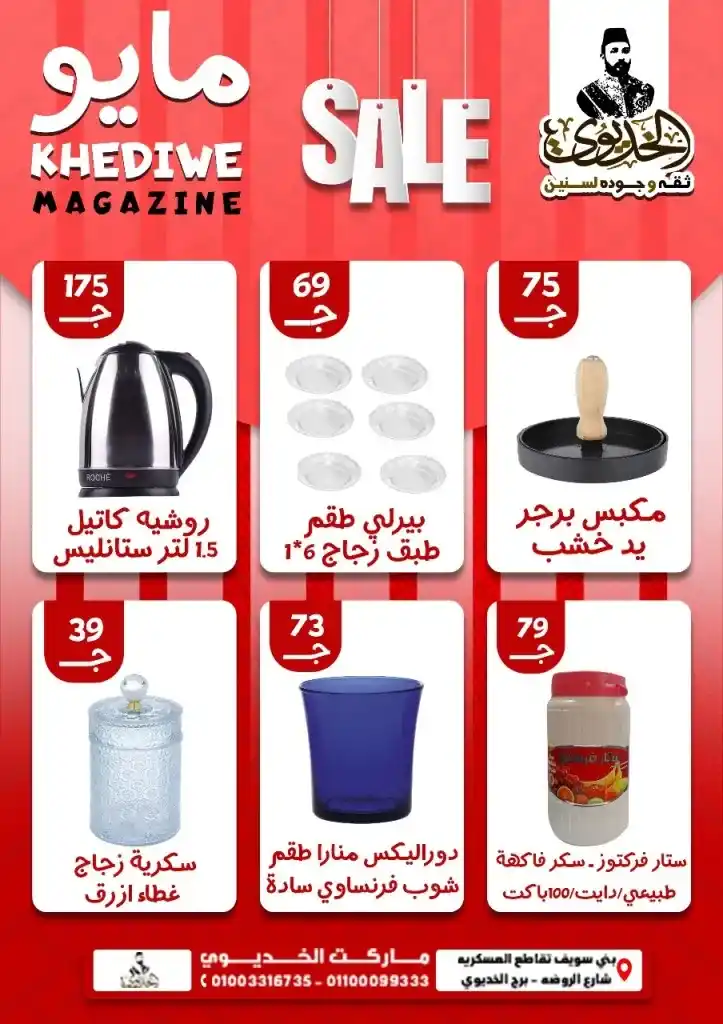 Khedive Beni Suef May 2025 offers on oil, sugar, and pasta... Save more and buy smarter. Amid the wave of price increases witnessed by the Egyptian market in 2025, searching for real deals has become not a luxury but a daily necessity for every household.