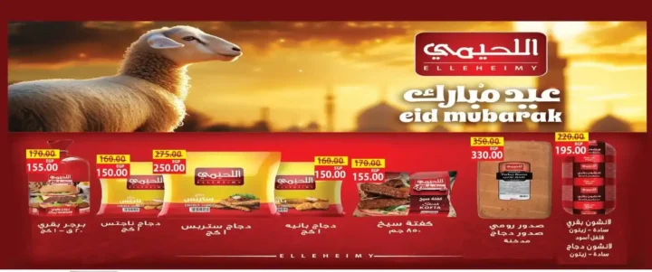 عروض هايبر السلام لعيد الأضحى 2025