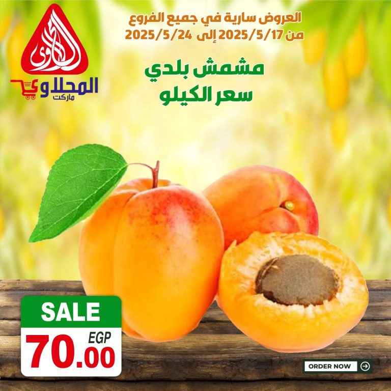 عروض المحلاوي ماركت من 17 مايو حتى 24 مايو 2025