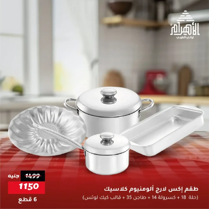عروض أواني الأهرام يونيو 2025