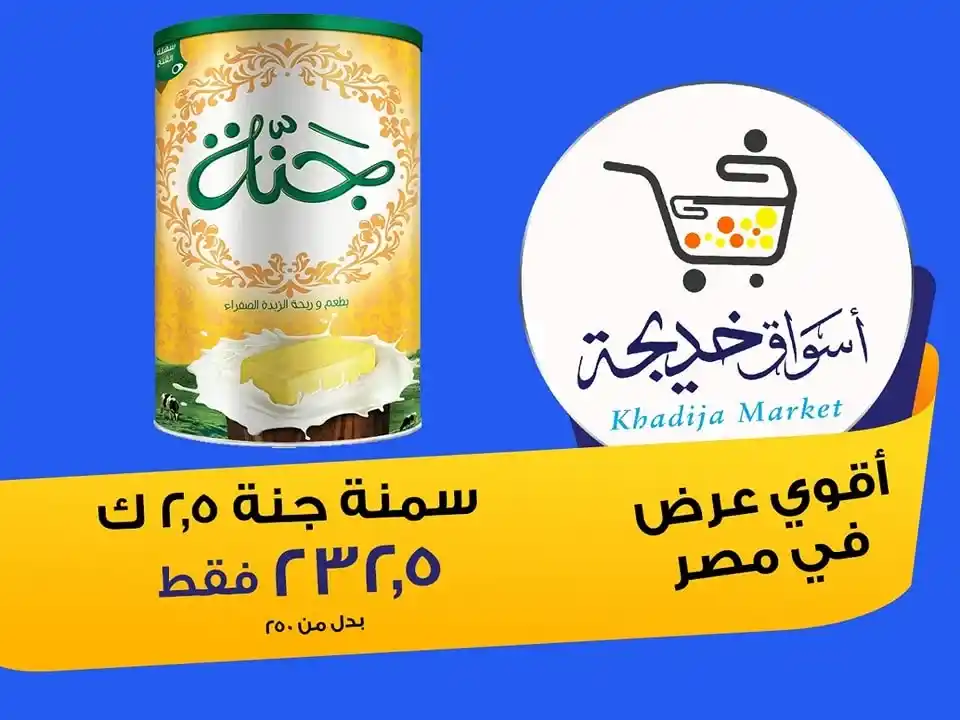عروض أسواق خديجة 2025 