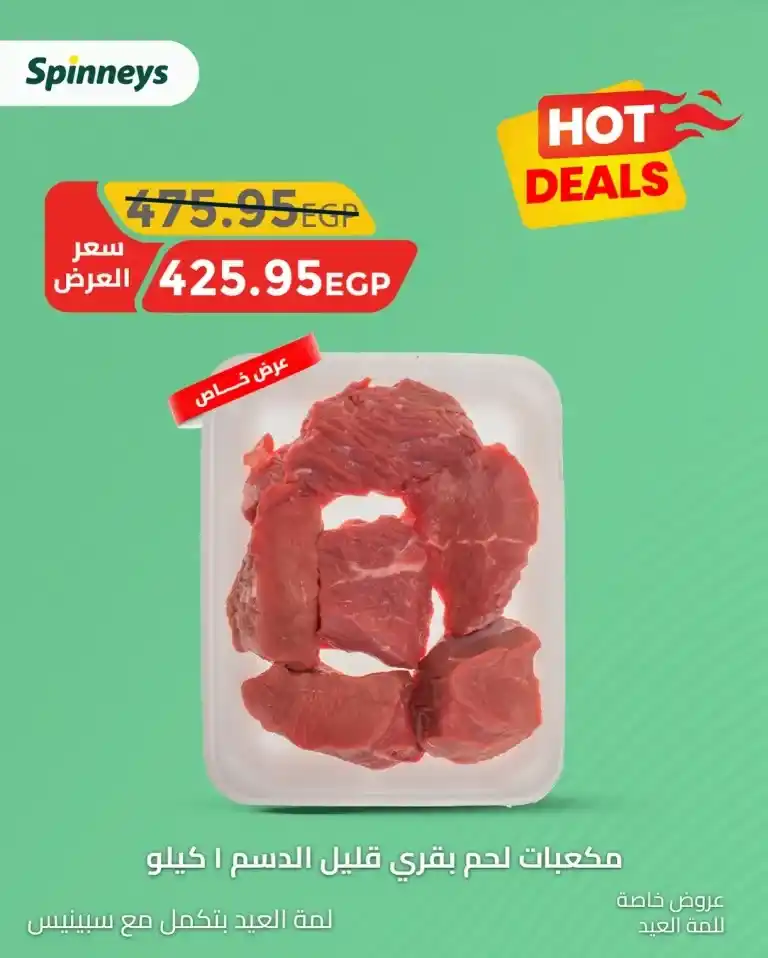 Spinneys Eid Al-Adha 2025 Offers – Special Prices on Meat and Essential Goods.
We are now in the year 2025, and as Eid Al-Adha approaches, Egyptian families are beginning to prepare and get ready to celebrate this special occasion.