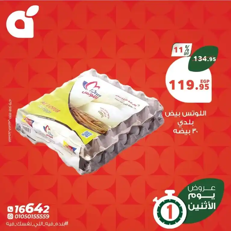 عروض بنده يوم الاثنين 26 مايو 2025 