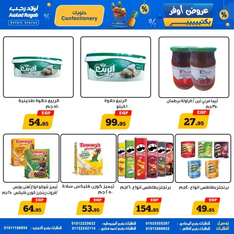 عروض أولاد رجب من 15 حتى 25 مايو 2025 : تخفيضات نارية على كل احتياجات البيت